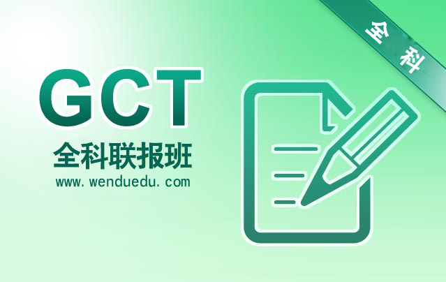 2013GCT全科联报班十月开团啦! MBA,MBA网
