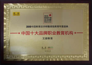 恭贺文都教育荣获2010中国教育总评榜暨搜狐教育年度盛典两项大奖 2013年考研 2012年考研辅导-文都考研