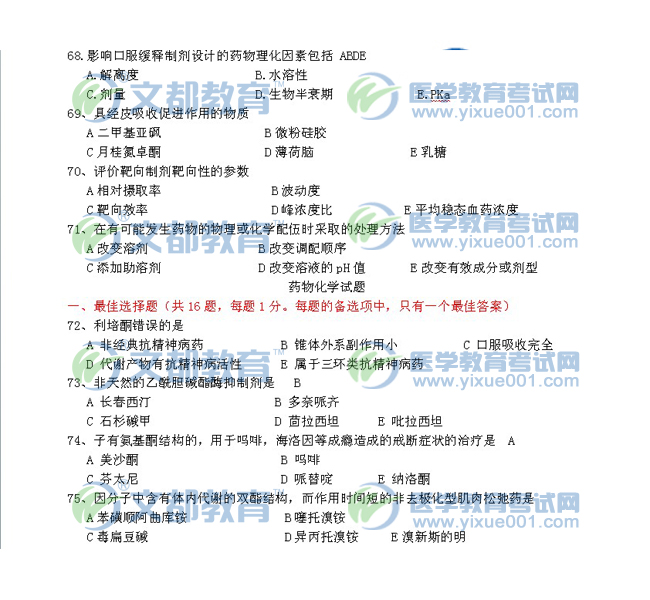 2012执业药师药学专业知识二药剂学考题3(图
