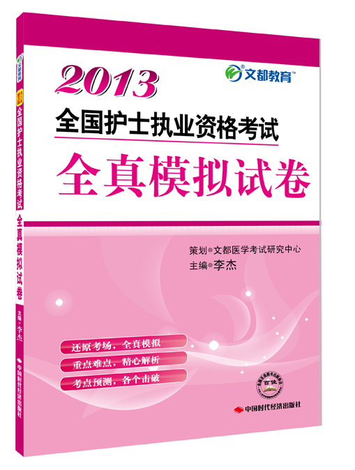 2013全国护士执业资格考试全真模拟试卷(图书
