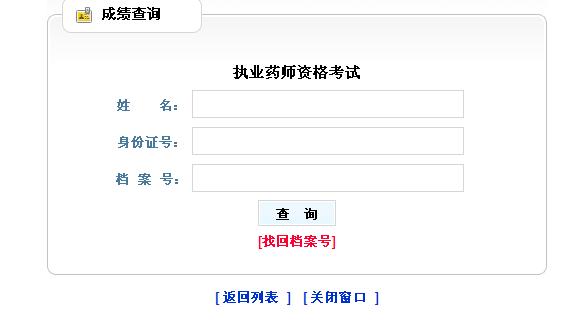 2012年山西省执业药师考试成绩查询 2011执业