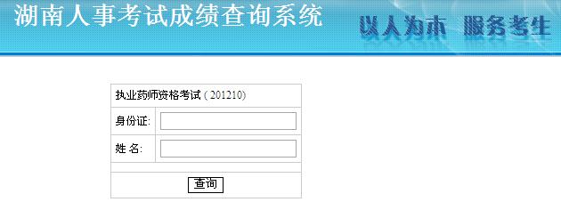 2012年湖南省执业药师考试成绩查询 2011执业