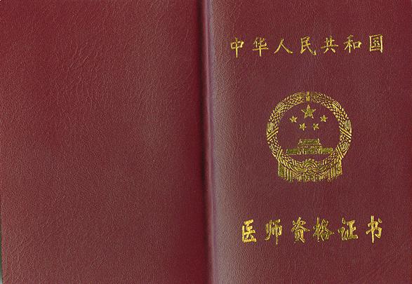 卫生部门颁发执业医师资格证书样本 2011执业