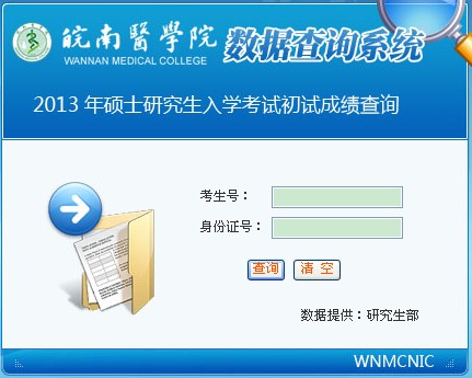 皖南医学院2013考研成绩查询入口已开通 南京