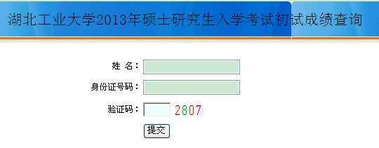 湖北工业大学2013考研成绩查询入口已开通 英
