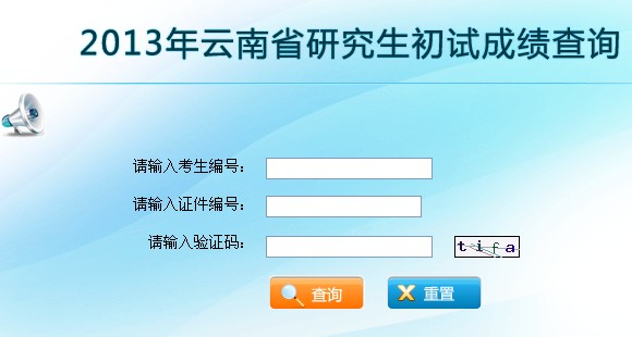 云南民族大学2013考研成绩查询入口已开通 英