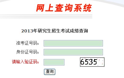 浙江大学2013考研成绩查询入口已开通 英语四