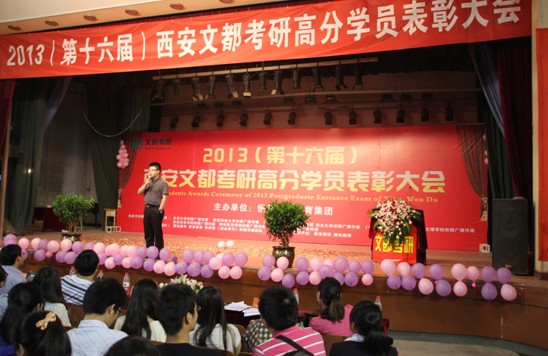 文都教育在线-2013年第十六届西安文都考研高