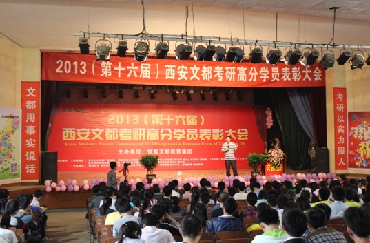 2013年第十六届西安文都考研高分学员表彰精