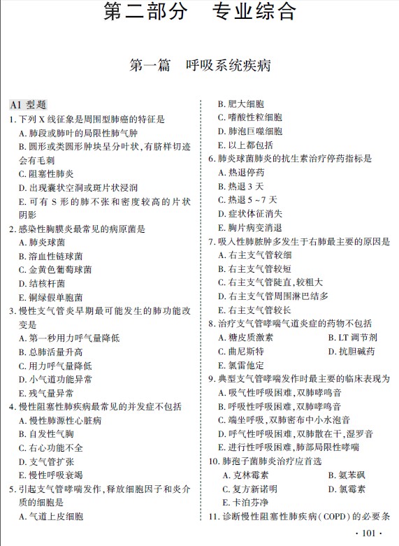 《2013临床执业医师历年真题解析》节选一