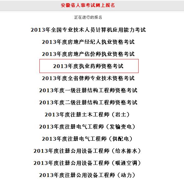 2013年安徽人事考试网执业药师报名步骤 201