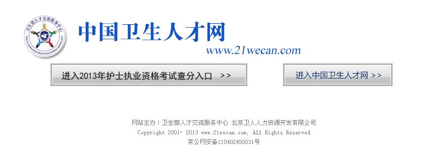 2013年护士执业资格考试成绩查询入口 南京文