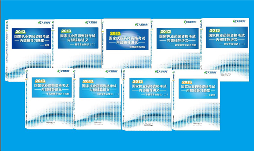 备考经验-《2013国家执业药师资格考试内部辅