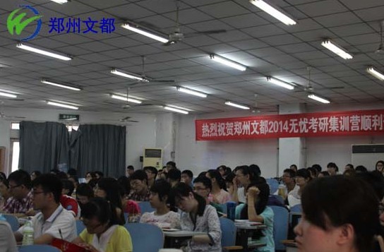 郑州文都2014无忧考研集训营开营 2014年考研