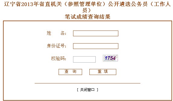 2013辽宁省直机关遴选公务员成绩查询入口 2