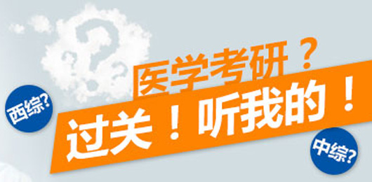 2014医学考研,听我的! 文都公务员考试网