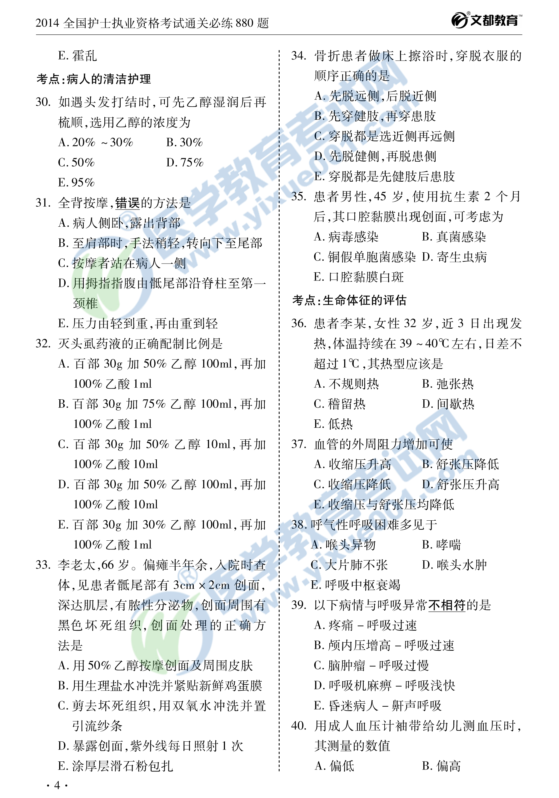 2014全国护士执业资格考试通关必练880题四