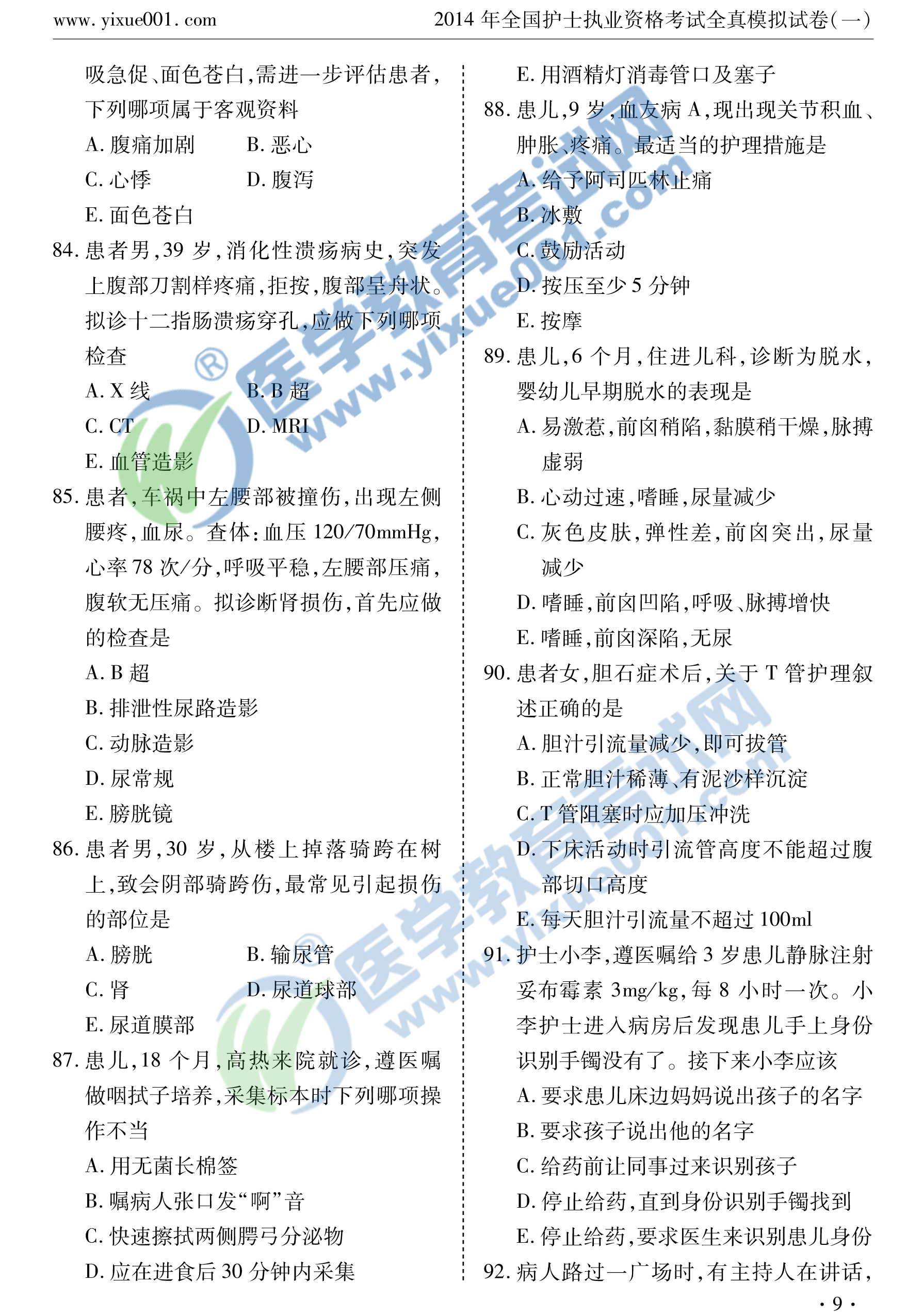 2014全国护士执业资格考试全真模拟试卷九 2