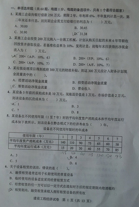 文都教育在线-2013年一建《工程经济》试题及