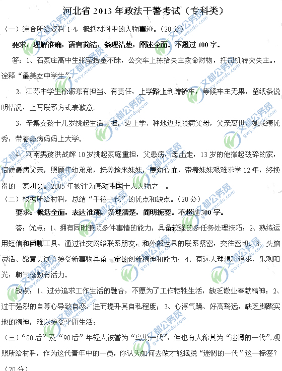 2013河北政法干警申论真题答案解析(专科类)