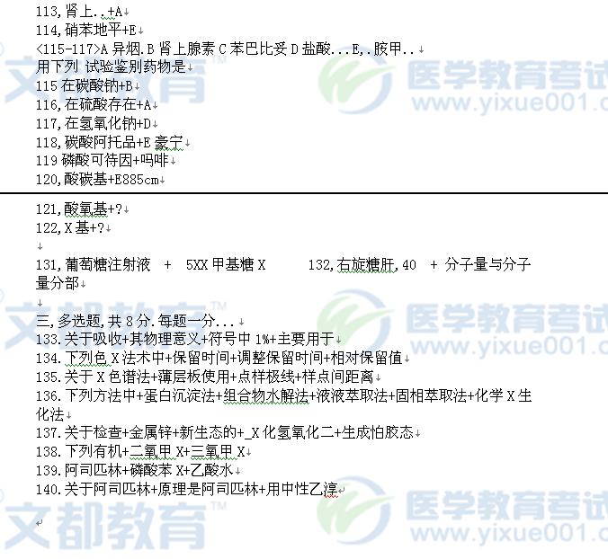 2013执业药师考试试题药学专业知识(一)2(网友