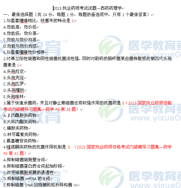 文都2013执业药师考试试题(药理学二)命中对照