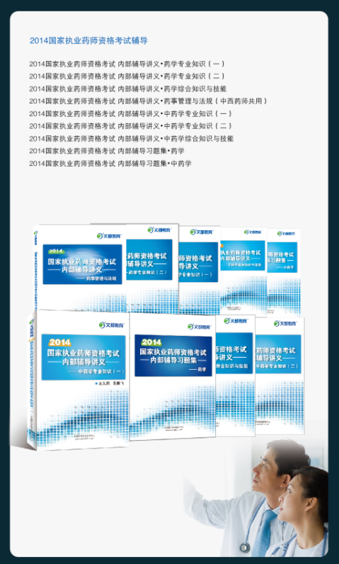 文都教育2014年执业药师招生简章 2011执业医