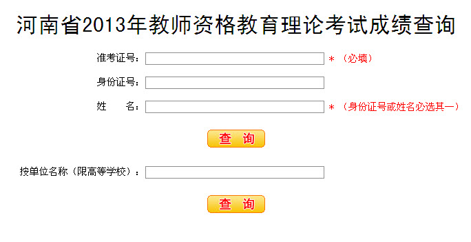 2013年河南教师资格证考试成绩查询入口 201