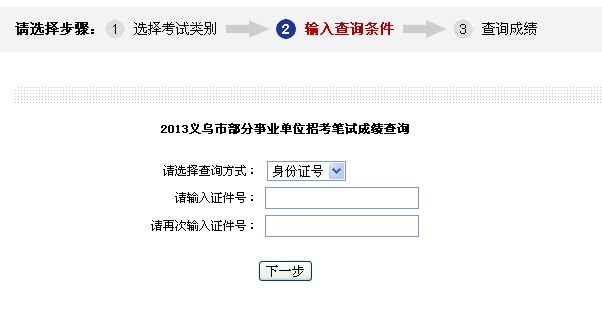 13年浙江义乌市事业单位招考笔试成绩查询 文