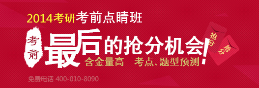 2014考研点睛班--含金量高、考点题型预测 英