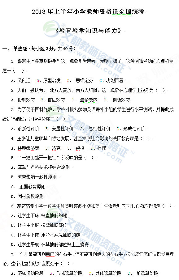 2013上半年教师资格《小学教育教学知识与能