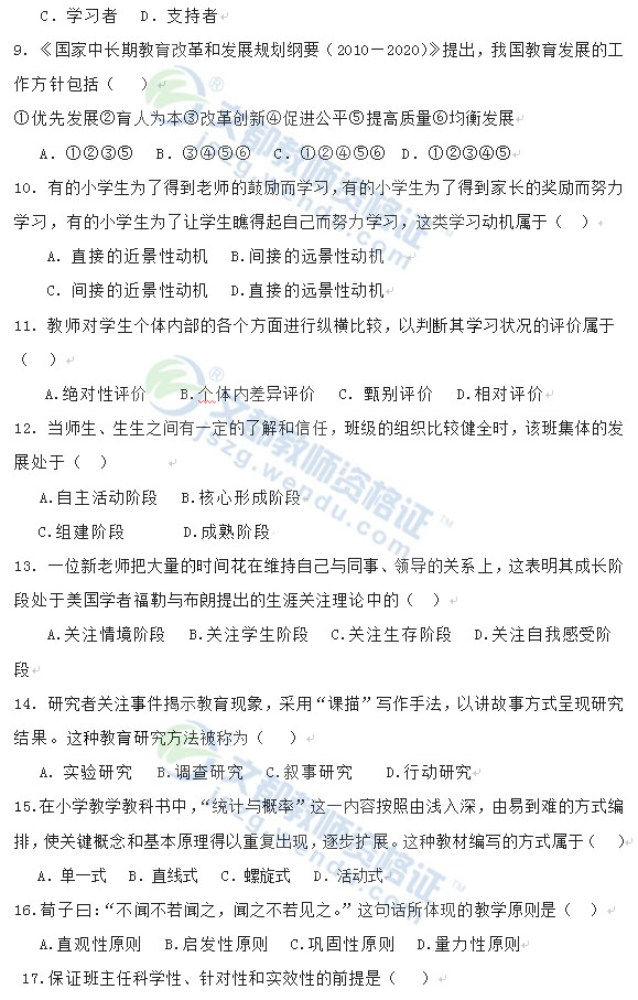 2012下半年教师资格《小学教育教学知识与能