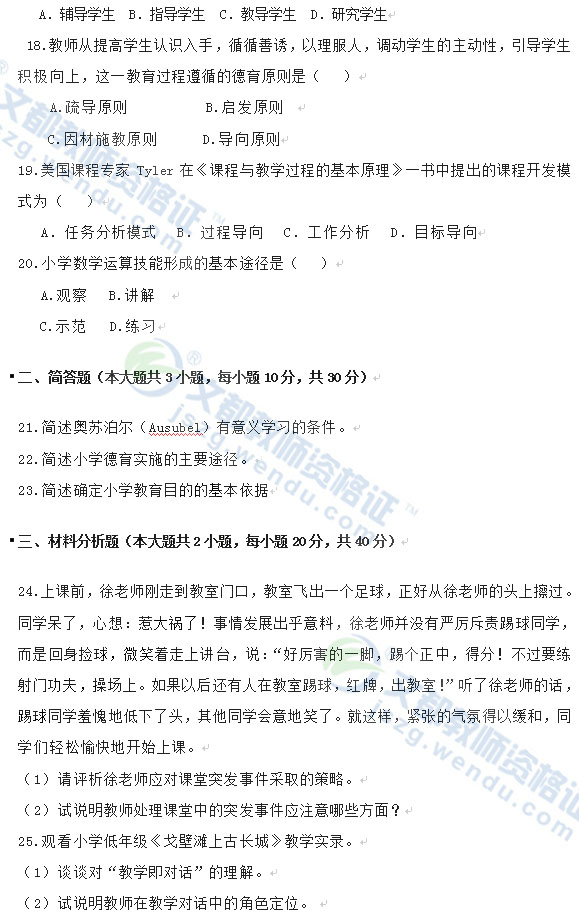 2012下半年教师资格《小学教育教学知识与能