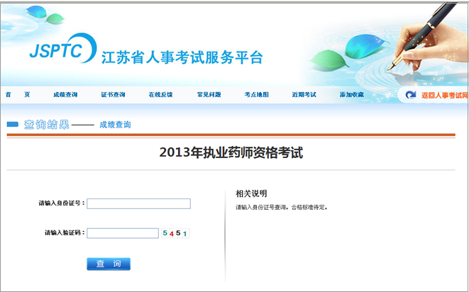 文都教育在线-江苏省2013年执业药师资格考试