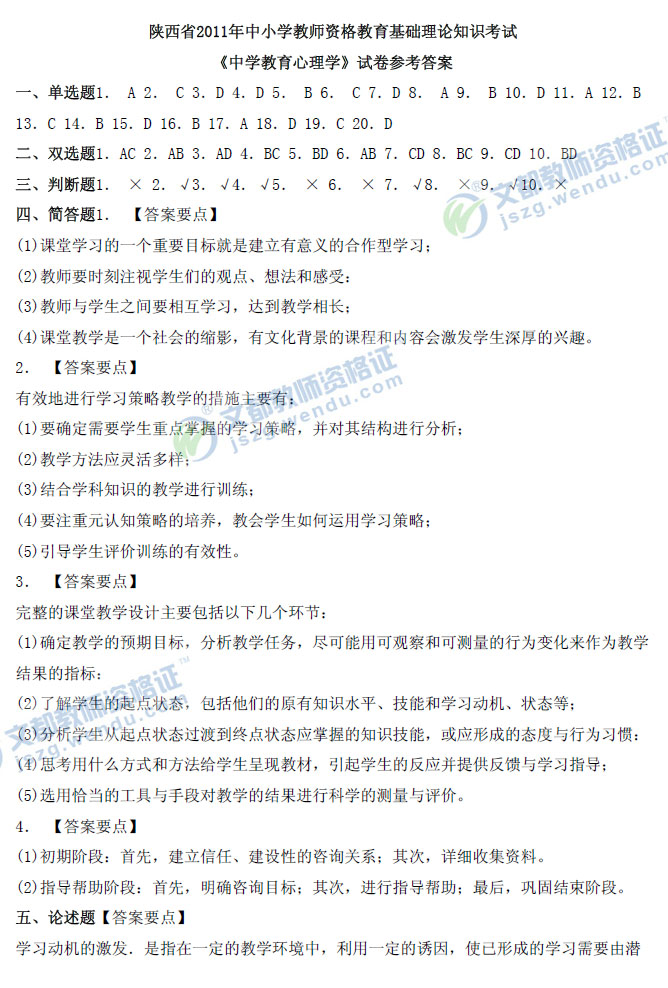 陕西省2011年教师资格《中学教育心理学》真