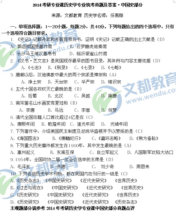 2014考研历史学专业统考真题及答案·中国史