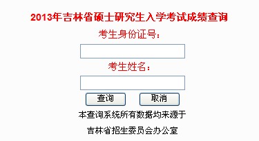 吉林农业大学2013年考研成绩查询入口 英语四