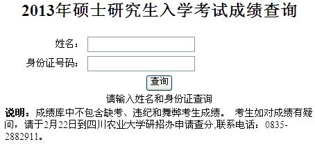 四川农业大学2013年考研成绩查询入口 英语四