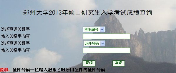 郑州大学2013年考研成绩查询入口 MBA,MBA