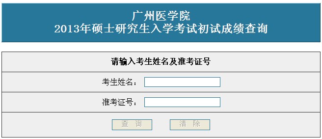 广州医学院2013年考研成绩查询入口 南京文都