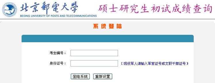 北京邮电大学2013年考研成绩查询入口 英语四