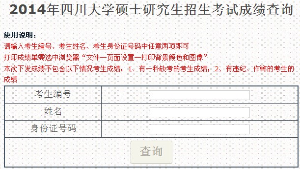 四川大学2014考研成绩查询入口已开通 英语四