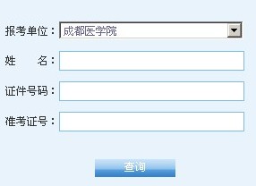 成都医学院2014考研成绩查询入口已开通 南京
