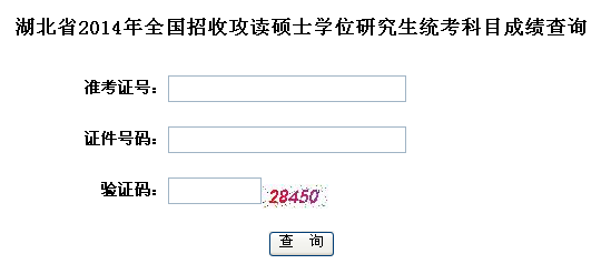 湖北2014考研成绩查询入口已开通 英语四级考