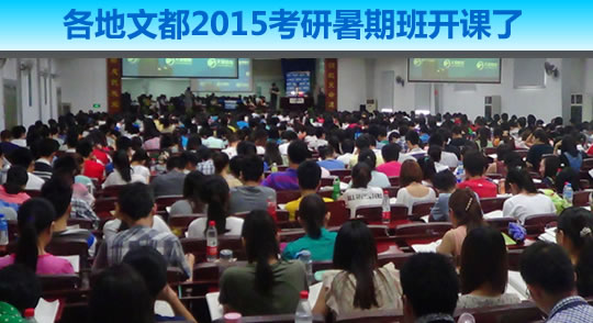 育在线--新闻中心 各地文都2015考研暑期班开