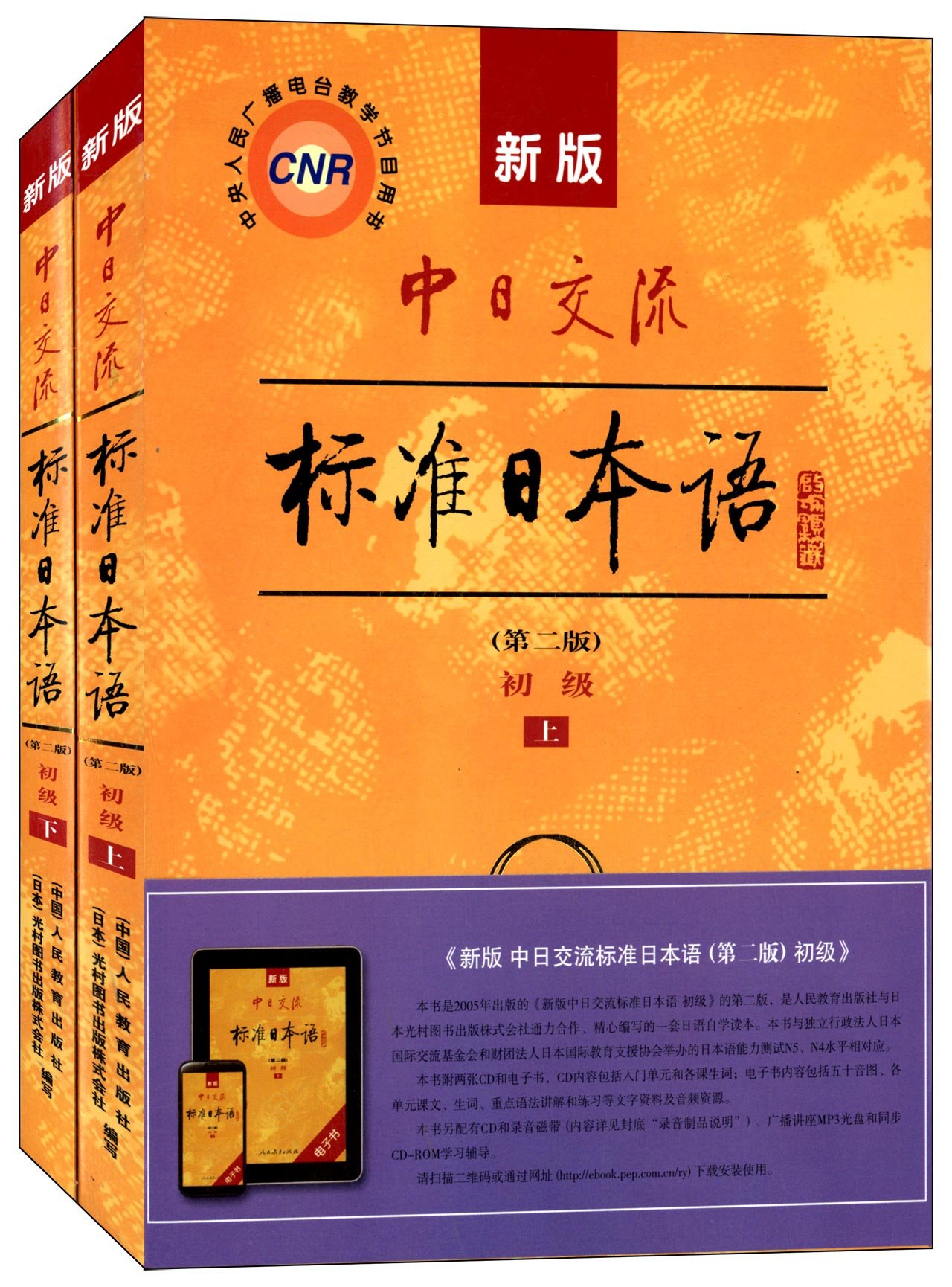 新版中日交流标准日本语初级(第2版)(套装共2