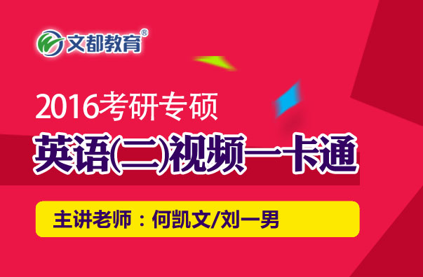 2016考研英语二-2016考研英语_考研英语二_2