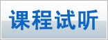 课程试听