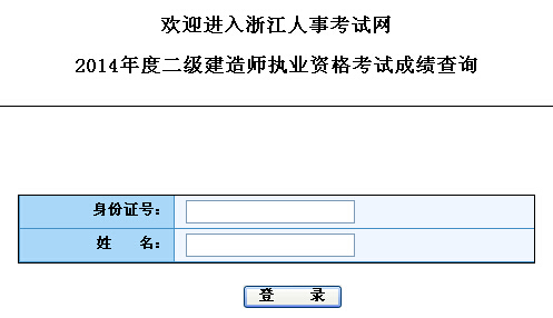 浙江2014年二级建造师执业资格考试成绩查询