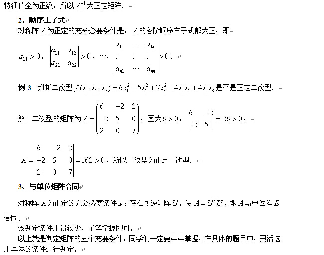 考研数学矩阵正定判定的五个充要条件 南京文
